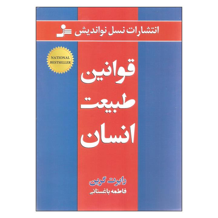 کتاب قوانین طبیعت انسان اثر رابرت گرین نشر نسل نواندیش